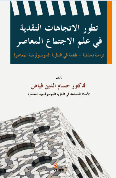 The Evolution Of Critical Trends İn Contemporary Sociology/ Tatavvuru'l-İtticahati'n-Nakdiyyeti Fî ʻilmi'l-İctimaʻi'l-Muʻasir DirasetunTahlîliyyetun-Nakdiyyetun fi'n-Nazariyeti's-Susyulûciyyeti'l-Muʻasira - Hossam Aldin Fayad kitap kapağı