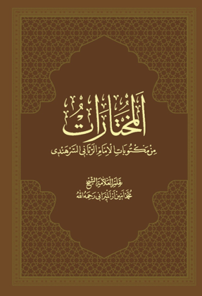 Muhtarat (İmam Rabbani'nin Mektubatından Seçmeler) - Muhammed Emin Er kitap kapağı