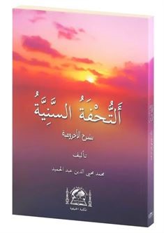 Tuhfetüs Seniyye Arapça (Karton Kapak) - Muhammed Muhyiddin Abdülhamid kitap kapağı