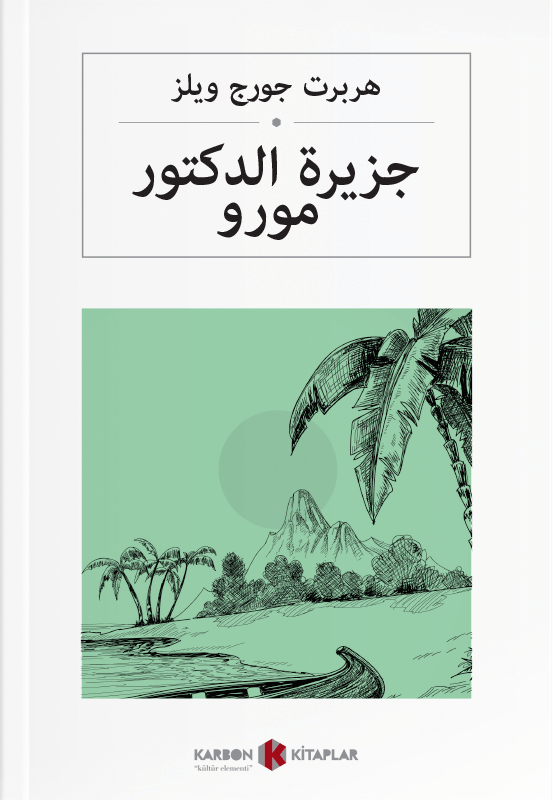 جزيرة الدكتور مورو Dr. Moreau'nun Adası (Arapça) - Herbert George Wells kitap kapağı