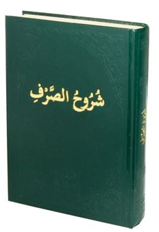 Şuruhus Sarf (Arapça) - İlmi Heyet kitap kapağı
