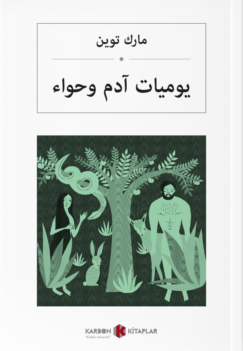 يومياتآدم وحواء Adem'le Havva'nın Güncesi (Arapça) - Mark Twain kitap kapağı