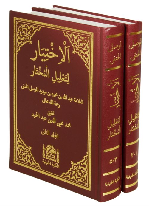 Arapça El-İhtiyar Li Ta'lil'l Muhtar (5 Kitap -2 Cilt Takım) - Abdullah bn Mahmud Mevsili kitap kapağı