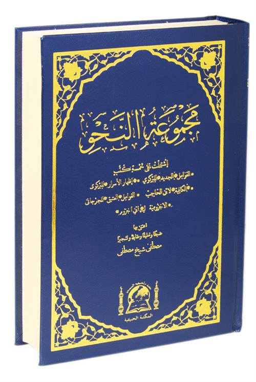 Mecmuatun Nahiv (Yeni Dizgi Arapça) - İmam Birgivi kitap kapağı