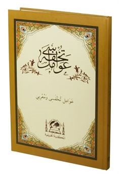 Tuhfetül Avamil ve Muribi (Arapça Eski Dizgi) - Mustafa b. İbrahim el-Geliboli kitap kapağı