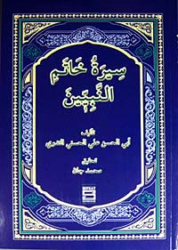 Siretu Hatemin Nebiyyin (Arapça) (Peygamberimizin Hayatı) - Ebu'l Hasen Ali En-Nedvi kitap kapağı