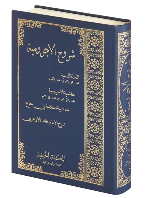 Şuruhul Ecrumiyye El Tuhfetüs Seniyye (Arapça Yeni Dizgi) - Muhammed Muhyiddin Abdülhamid kitap kapağı