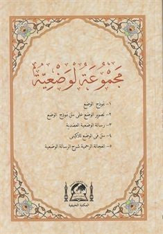 Mecmûatü-l Vaziyye (Arapça) - Sıddık Payalan kitap kapağı