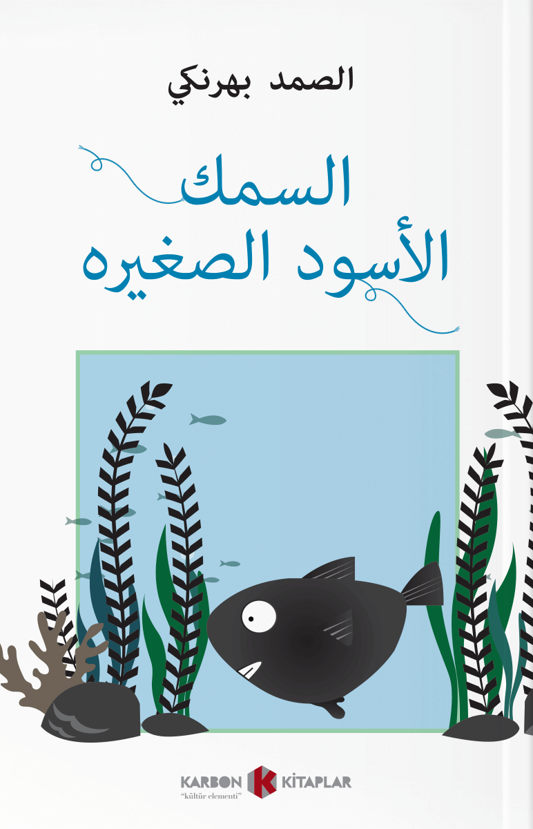 السمك الأسود الصغير Küçük Kara Balık (Arapça) - Samed Behrengi kitap kapağı