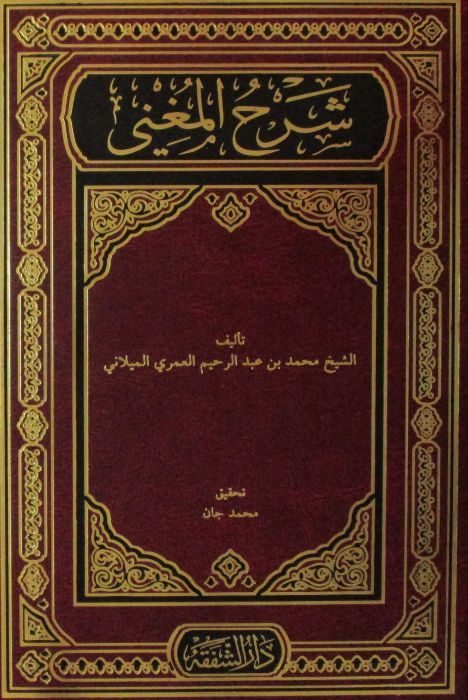 Şerhu'l Muğni (Arapça Nahiv Ders Kitabı) - Muhammed el-Ömeri El-Meylani kitap kapağı