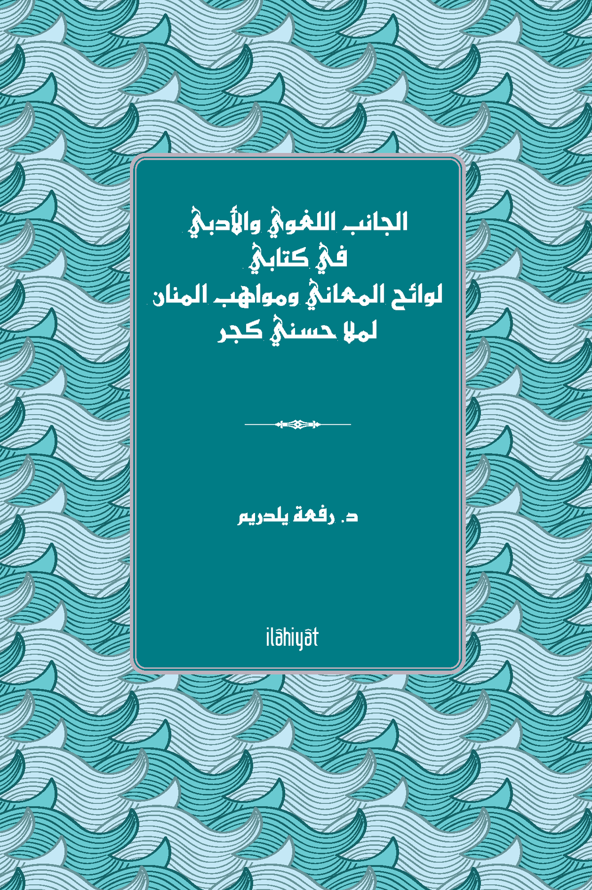 el-Canibu'l-Luğavî ve'l-Edebî fî Kitabî Levaihu'l-Me‘ani ve Mevahibu´l-Mennan li-Molla Husnî Geçer - Dr. Öğr. Üyesi Refaa Yıldırım kitap kapağı