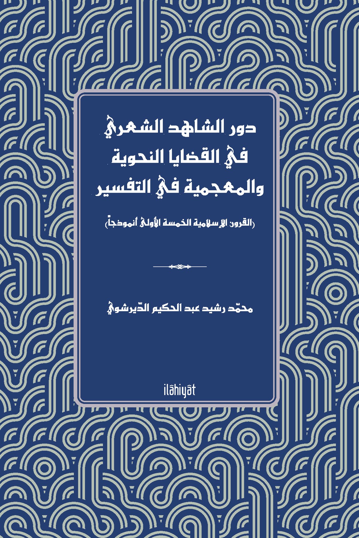 Devru'ş-Şahidi'ş-Şa'riyyi fî'l-Kadaya'n -Nahviyye ve'l-Mu'cemiyye fi't-Tefsîr - Muhammed Raşid Derşevi kitap kapağı
