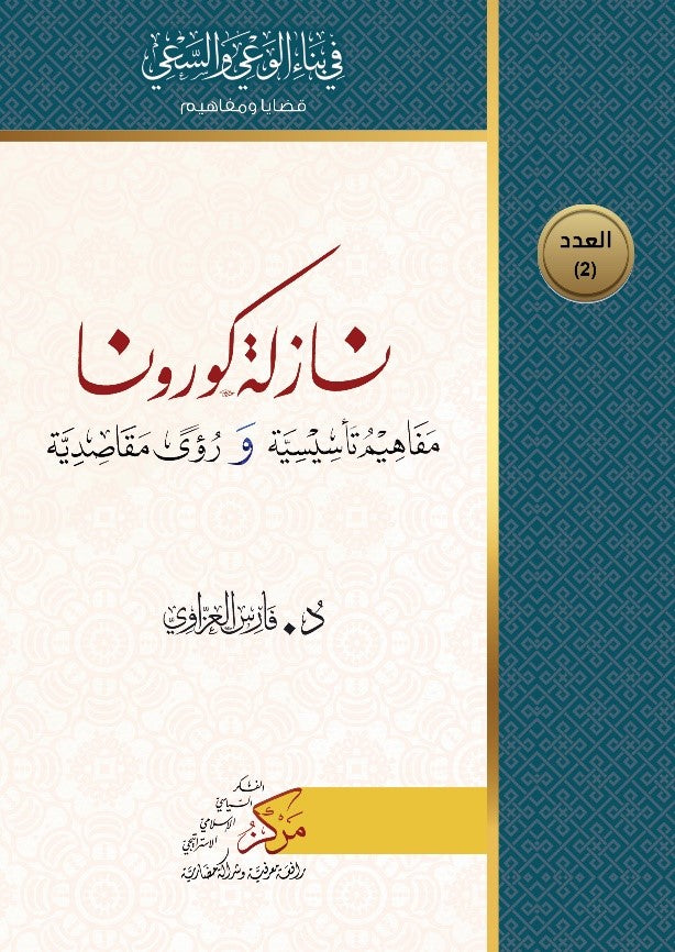 Nazilatu Korona(نازلة كورونا) - Dr. Fares Al-Azzavi kitap kapağı