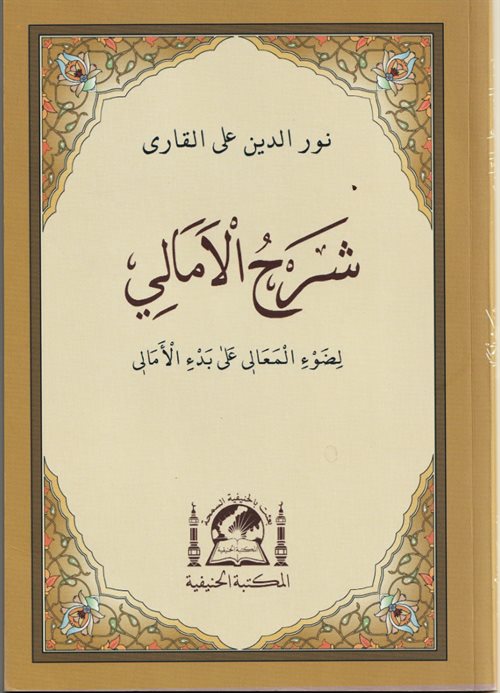 Şerhu'l Emali Arapça Ehli Sünnet Akaid Ölçüsü - Nureddin Aliyyul Kari kitap kapağı
