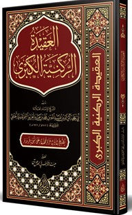 el-Akidetü'r-Rükniyyetü'l-Kübra (Arapça) - İsmailağa Telif Heyeti kitap kapağı
