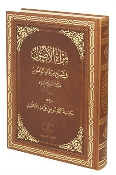 Miratül Üsul Fi Şerhi Mirkatil Vüsul Arapça Eski Dizgi (Termo Cilt, Rahle Boy) Medrese Usulü Taş Baskı - Molla Husrev kitap kapağı