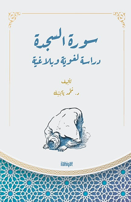 سورة السجدة ( دراسة لغويّة وبلاغيّة) / Suretu's-Secde (Dirase Luğaviyye ve Belağiyye) - Mehmet Yakışık kitap kapağı