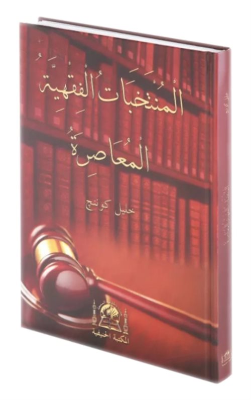 El-Muntehabatul Fıkhiyye El Muasıra (Arapça Yeni Dizgi) - Halil Günenç kitap kapağı