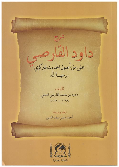 Şerhi Davudi Karsi Ala Metni Usulu Hadis-i Birgivi (Arapça Yeni Dizgi Tıpkı Basım) - Davudi Karsi kitap kapağı