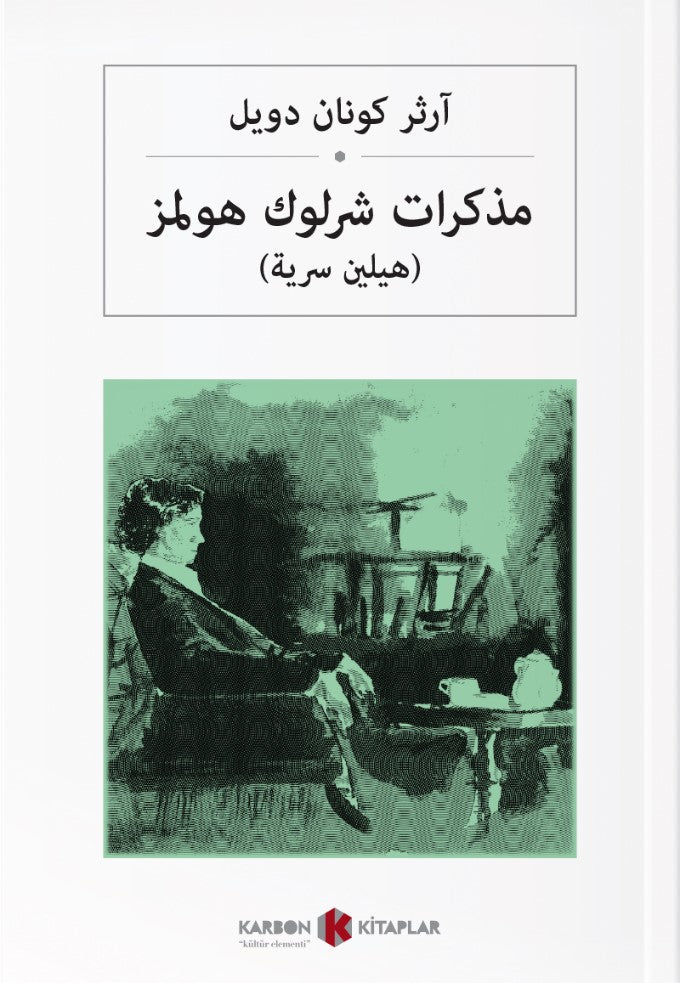 Sherlock Holmes'in Anıları (Arapça) مذكرات شرلوك هولمز - Sir Arthur Conan Doyle kitap kapağı