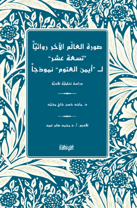 Sûretu'l-Âlemi'l-Âhari Rivaiyyen “Tisate Aşar” li“Ayman Otoom” Nemûzecen -Dirase Tahlîliyye Nakdiyye- - Majed Hasan HAJMOHAMMAD kitap kapağı