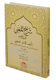 Şerhu'l-Muğni Fi Nahvi (Arapça Yeni Dizgi) - Muhammed bin Abdurrahim el-Meylani kitap kapağı