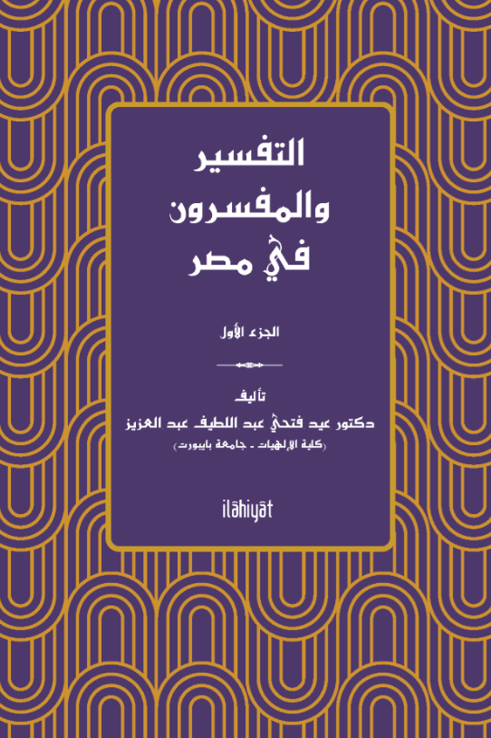 التفسير والمفسرون في مصر) الجزء الثاني (et-Tefsir ve'l-Müfessirûn fî Mısr) - Eid Abdulaziz kitap kapağı