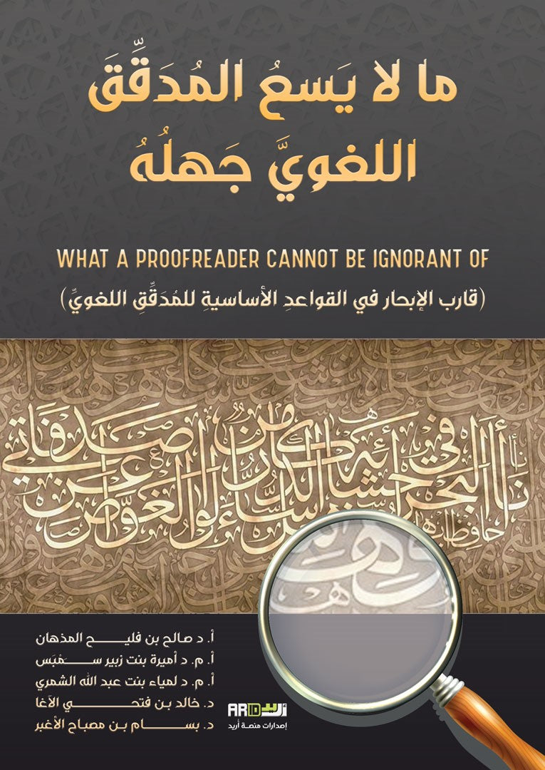 Mala yasa' lelmodakkek Alloğave Cahlohu(ما لا يسع للمدقق اللغوي جهله) - Saleh Falleh Almozhan kitap kapağı