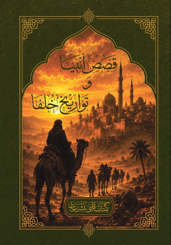 Kısası Enbiya Osmanlıca - Ahmet Cevdet Paşa kitap kapağı
