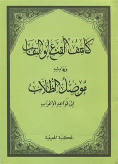 Kaşifül Gına ven- Nikab ve Mûsilut Tullab (Arapça) - Nedim Payalan kitap kapağı