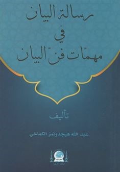 Risaletü'l-Beyan Fi Mühimmati Fenni'l Beyan (Arapça) - Abdullah Hiçdönmez kitap kapağı