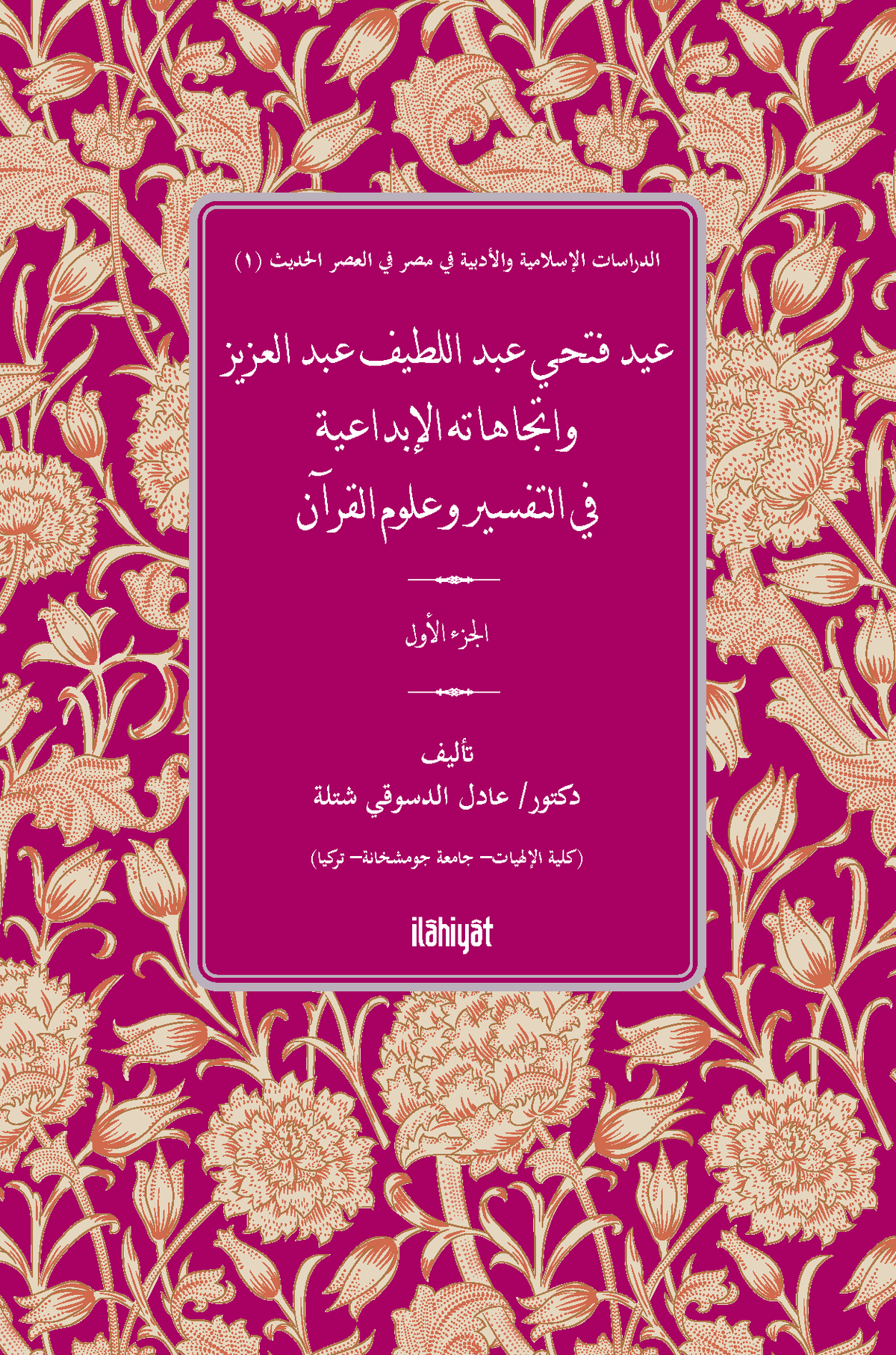 عيد فتحي عبد اللطيف عبد العزيز واتجاهاته الإبداعية في التفسير وعلوم القرآن - Adel Şatla kitap kapağı