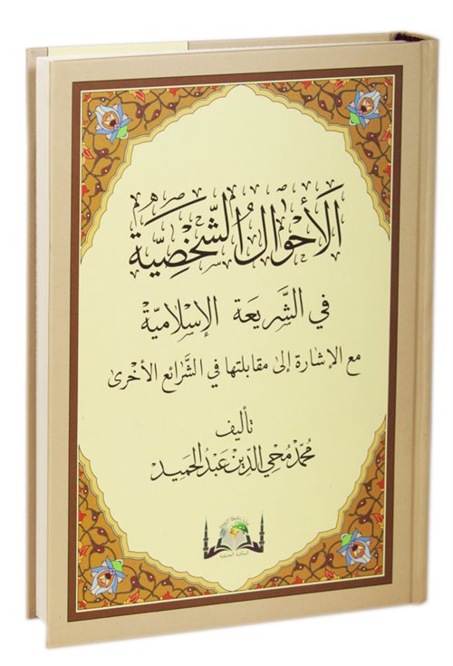 El Ahvalüş Şahsiyye Fi-Şeriatil İslamiyye (Yeni Baskı - Yeni Dizgi Arapça) - Muhammed Muhyiddin Abdülhamid kitap kapağı