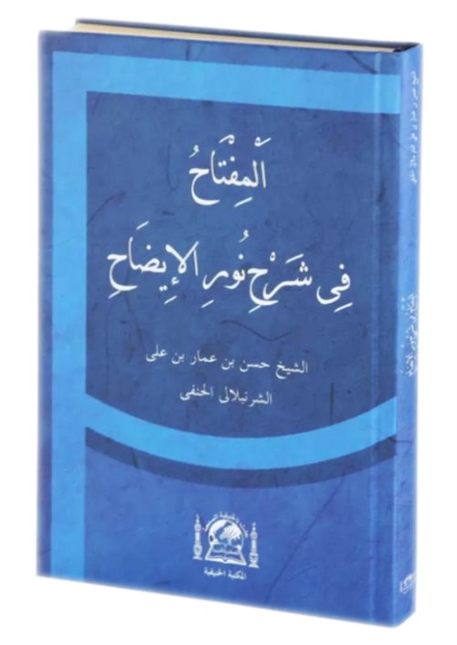 El Miftahu Fi Şerhi Nurul İzah (Yeni Dizgi Arapça) - Allame Hasan b. Ammar eş-Şürünbülali kitap kapağı