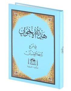Hediyyetül İhvan Şerhü Sübha-i Sıbyan (Arapça) - Muhammed Necib El Bosnevi kitap kapağı