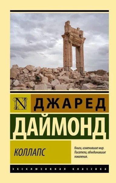 Kollaps. Pochemu odni obshchestva prikhodyat k protsvetaniyu a drugiye - k gibeli | Ast (İnce Kapak)  - Resim 1