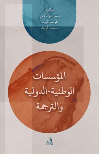 el-Muessesatu'l-Vataniyye / Duveliyye ve’t-Terceme | Fecr Yayınları (Ciltsiz)  - Resim 1