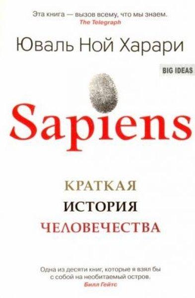 Sapiens. Kratkaya istoriya chelovechestva | Azbuka (İnce Kapak)  - Resim 1