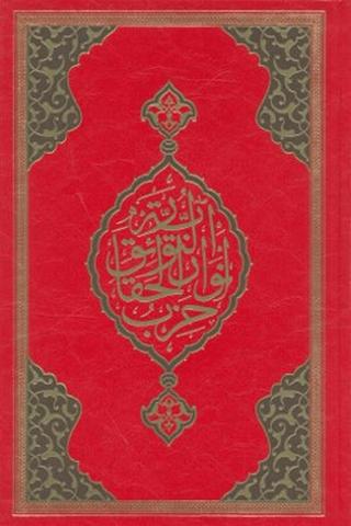 Büyük Cevşen (Rahle Boy - Kod: 501 ) | Hayrat Neşriyat (Ciltli)  - Resim 1