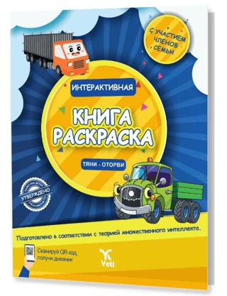 Rusça İnteraktif Boyama Kitabı 1 | Yeti Kitap (Ciltsiz)  - Resim 1
