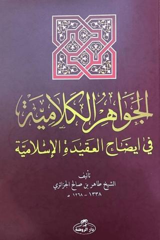 El-Cevahiru’l Kelamiyye fi İzahi’l Akıdeti’l İslamiyye (Sorulu Cevaplı İslam Akaidi Arapça) | Daru'r-Ravza (Ciltsiz)  - Resim 1