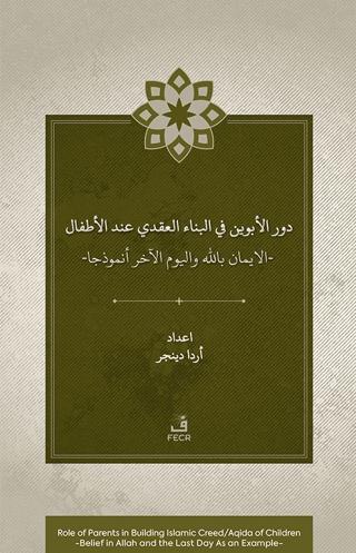 Dawr al-abawayn fī al-bināʾ al-ʿaqadī ʿinda al-aṭfāl al-īmān bi-Allāh wa al-yawm al-ākhir anmūdhajan