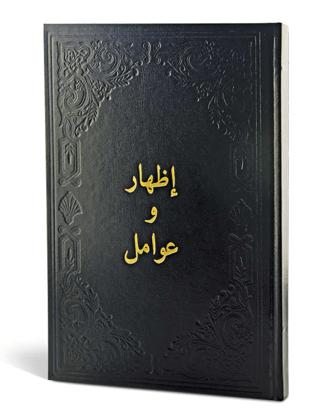 İzhar ve Avamil (Arapça) | Fazilet Neşriyat (Ciltli)  - Resim 1