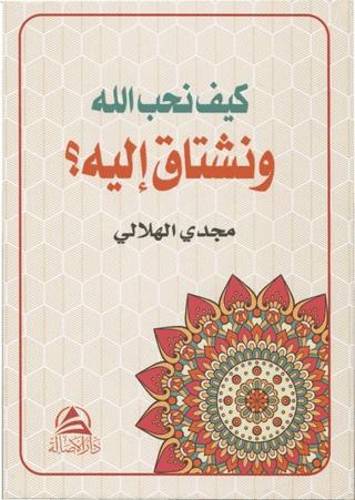 Keyfe Nuhibbullahe ve Neştaqu İleyhi (كيف نحب الله ونشتاق اليه) | Asalet Yayınları (Ciltsiz)  - Resim 1
